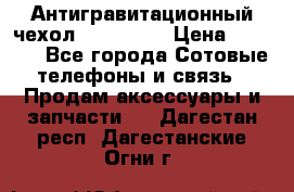 Антигравитационный чехол 0-Gravity › Цена ­ 1 790 - Все города Сотовые телефоны и связь » Продам аксессуары и запчасти   . Дагестан респ.,Дагестанские Огни г.